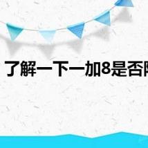 了解一下一加8是否防水