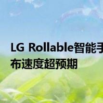 LG Rollable智能手机发布速度超预期