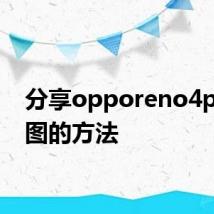 分享opporeno4pro截图的方法