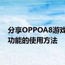 分享OPPOA8游戏空间功能的使用方法