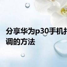 分享华为p30手机打开空调的方法