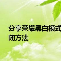 分享荣耀黑白模式的关闭方法