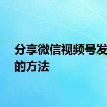 分享微信视频号发作品的方法