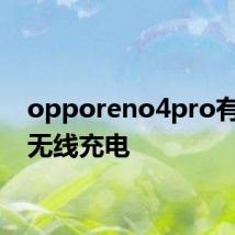 opporeno4pro有没有无线充电