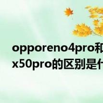 opporeno4pro和vivox50pro的区别是什么