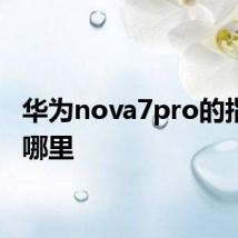 华为nova7pro的指纹在哪里