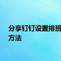 分享钉钉设置排班表的方法