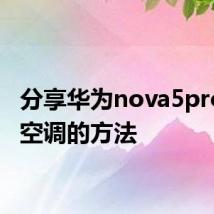 分享华为nova5pro打开空调的方法