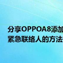 分享OPPOA8添加SOS紧急联络人的方法