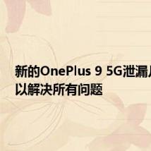 新的OnePlus 9 5G泄漏几乎可以解决所有问题