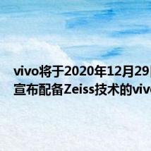 vivo将于2020年12月29日正式宣布配备Zeiss技术的vivo X60
