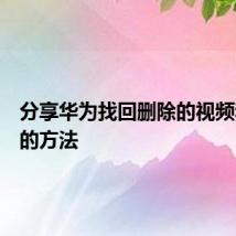 分享华为找回删除的视频和照片的方法