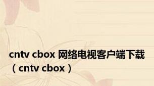 cntv cbox 网络电视客户端下载（cntv cbox）