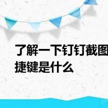 了解一下钉钉截图的快捷键是什么