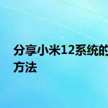 分享小米12系统的升级方法