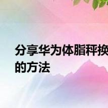 分享华为体脂秤换成斤的方法