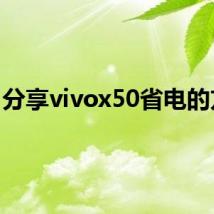 分享vivox50省电的方法