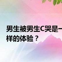 男生被男生C哭是一种怎样的体验?