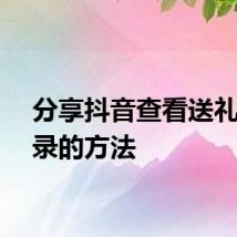 分享抖音查看送礼物记录的方法