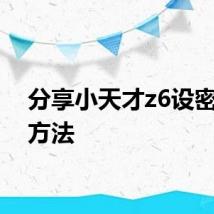 分享小天才z6设密码的方法