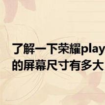 了解一下荣耀play4pro的屏幕尺寸有多大