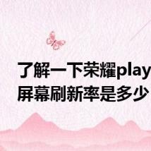 了解一下荣耀play4pro屏幕刷新率是多少