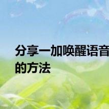 分享一加唤醒语音助手的方法