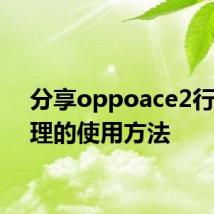 分享oppoace2行程管理的使用方法