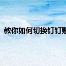 教你如何切换钉钉账号