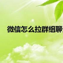 微信怎么拉群组聊天