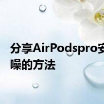 分享AirPodspro安卓降噪的方法