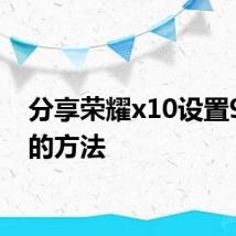 分享荣耀x10设置90Hz的方法