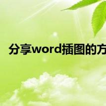 分享word插图的方法