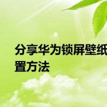 分享华为锁屏壁纸的设置方法