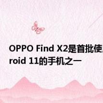 OPPO Find X2是首批使用Android 11的手机之一