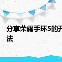 分享荣耀手环5的开机方法