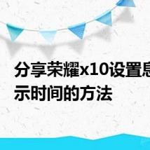 分享荣耀x10设置息屏显示时间的方法