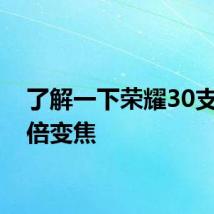 了解一下荣耀30支持几倍变焦