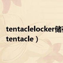 tentaclelocker储存柜（tentacle）