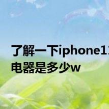 了解一下iphone11的充电器是多少w