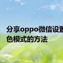 分享oppo微信设置成深色模式的方法