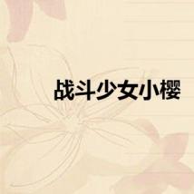 战斗少女小樱