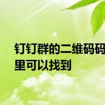 钉钉群的二维码码在哪里可以找到