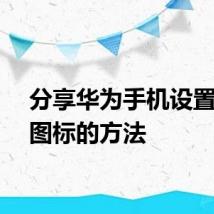 分享华为手机设置隐藏图标的方法