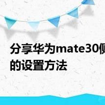 分享华为mate30侧边栏的设置方法