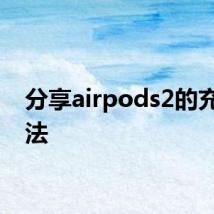 分享airpods2的充电方法