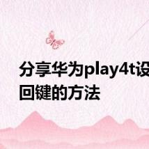 分享华为play4t设置返回键的方法