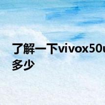 了解一下vivox50ufs是多少