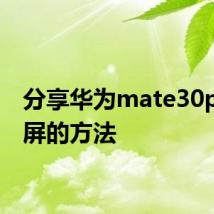 分享华为mate30pro分屏的方法