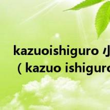 kazuoishiguro 小夜曲（kazuo ishiguro）